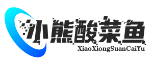 小熊酸菜鱼