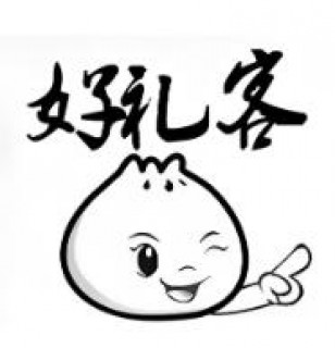 好礼客