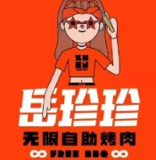 岳珍珍无限自助烤肉
