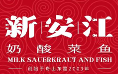 新安江奶酸菜鱼