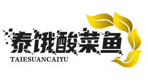 泰饿酸菜鱼