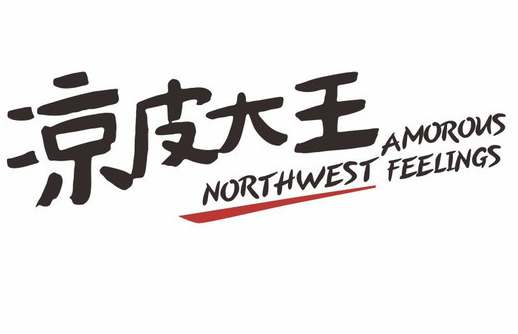 凉皮大王