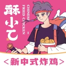 酥小乙·中式炸鸡