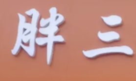 胖三酸菜鱼