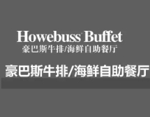豪巴斯海鲜牛排烤肉自助餐厅