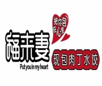 福来妻