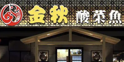 金秋酸菜鱼