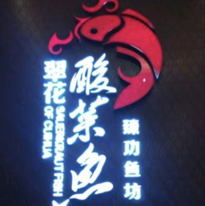 翠花酸菜鱼