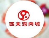 匹夫涮肉城