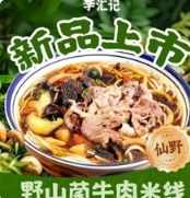李汇记鲜烫牛肉米线