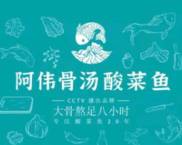 阿伟酸菜鱼