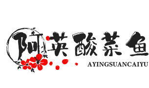 阿英酸菜鱼