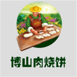 博山肉烧饼