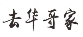 去华哥家酸菜鱼