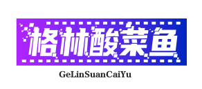 格林酸菜鱼