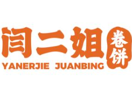 闫二姐卷饼