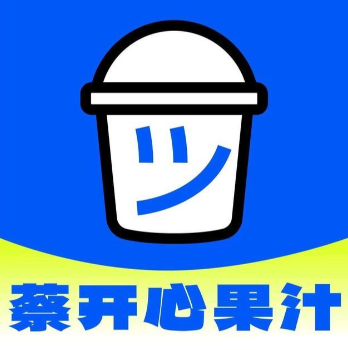 蔡开心果汁