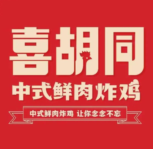 喜胡同鲜炸鸡