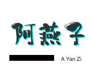 阿燕子酸菜鱼