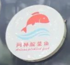 阿林酸菜鱼