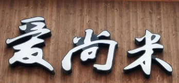 爱尚米酸菜鱼