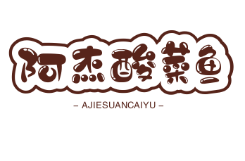 阿杰酸菜鱼