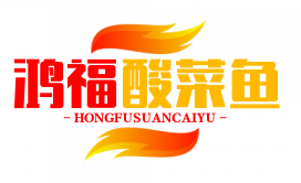 鸿福酸菜鱼