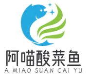 阿喵酸菜鱼