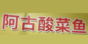 阿古酸菜鱼