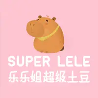 乐乐姐超级土豆