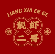 靓虾二哥