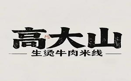 高大山生烫牛肉米线