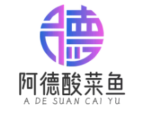 阿德酸菜鱼