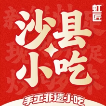 虹匠·沙县手工小吃