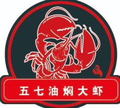 五七油焖大虾