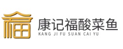 康记福酸菜鱼