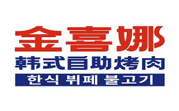 金喜娜无限自助烤肉