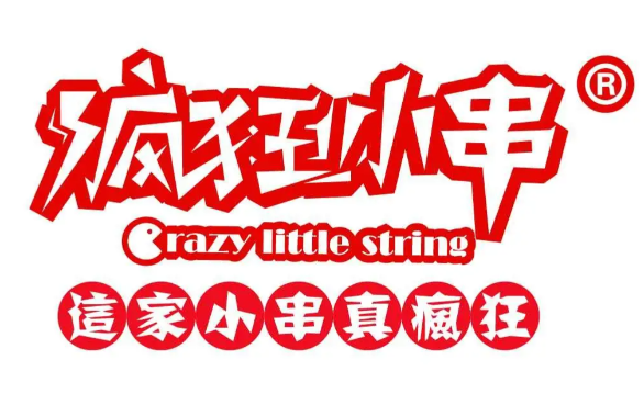 疯狂小串