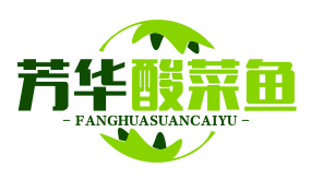 芳华酸菜鱼