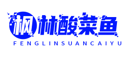 枫林酸菜鱼