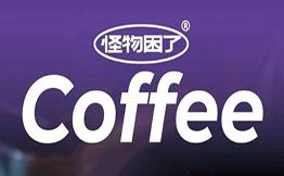 怪物困了·鲜果咖啡