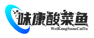 味康酸菜鱼