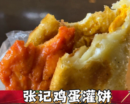 张记正宗烤炉鸡蛋灌饼