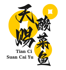 天赐酸菜鱼