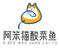 阿笨猫酸菜鱼