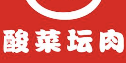 酸菜坛肉快餐