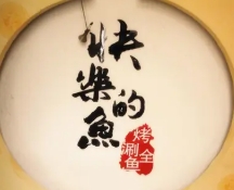 快乐的鱼