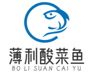 薄利酸菜鱼