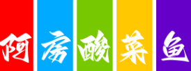 阿房酸菜鱼