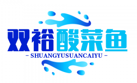 双裕酸菜鱼